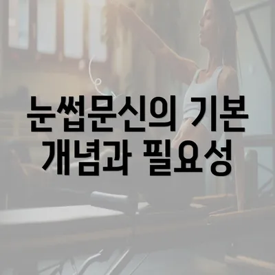 눈썹문신의 기본 개념과 필요성