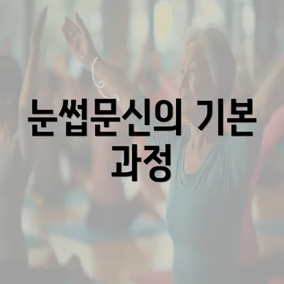 눈썹문신의 기본 과정