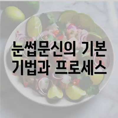 눈썹문신의 기본 기법과 프로세스