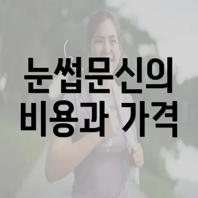 눈썹문신의 비용과 가격