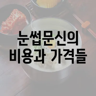 눈썹문신의 비용과 가격들