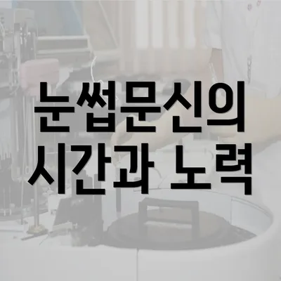 눈썹문신의 시간과 노력