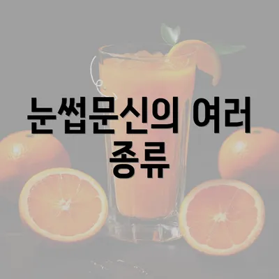 눈썹문신의 여러 종류