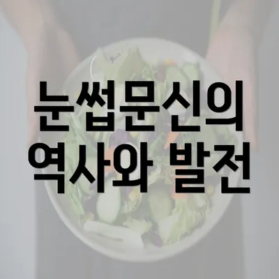 눈썹문신의 역사와 발전