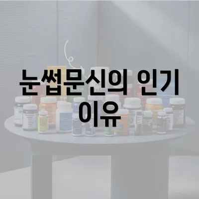 눈썹문신의 인기 이유