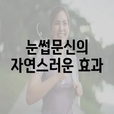 눈썹문신의 자연스러운 효과