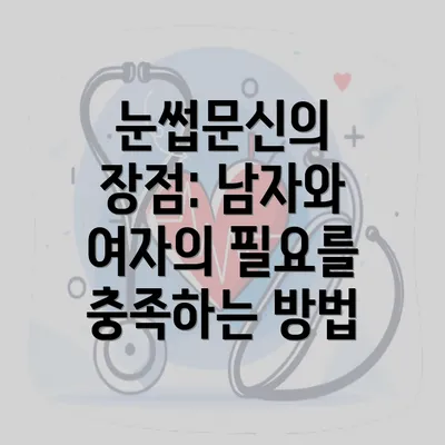 눈썹문신의 장점: 남자와 여자의 필요를 충족하는 방법