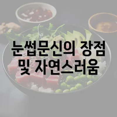 눈썹문신의 장점 및 자연스러움