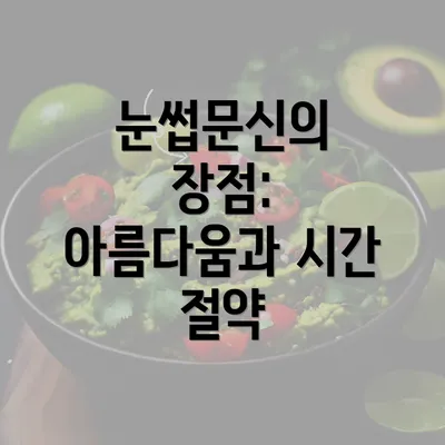 눈썹문신의 장점: 아름다움과 시간 절약