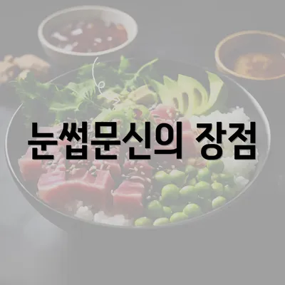 눈썹문신의 장점