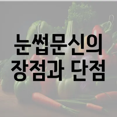 눈썹문신의 장점과 단점