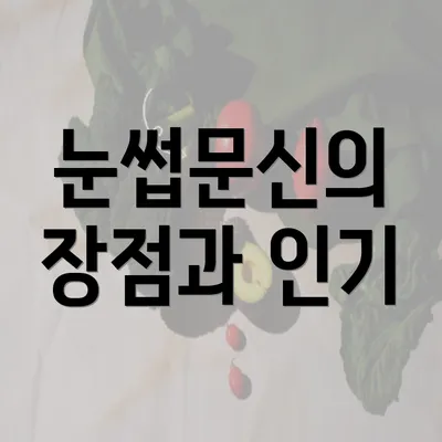 눈썹문신의 장점과 인기