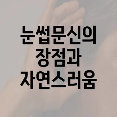 눈썹문신의 장점과 자연스러움