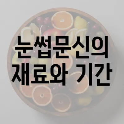 눈썹문신의 재료와 기간