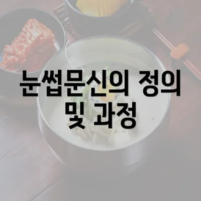 눈썹문신의 정의 및 과정