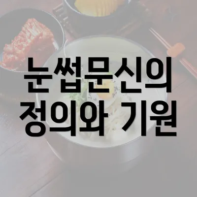 눈썹문신의 정의와 기원