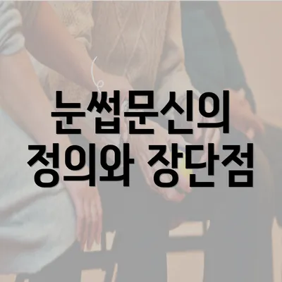 눈썹문신의 정의와 장단점