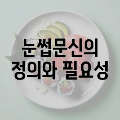 눈썹문신의 정의와 필요성