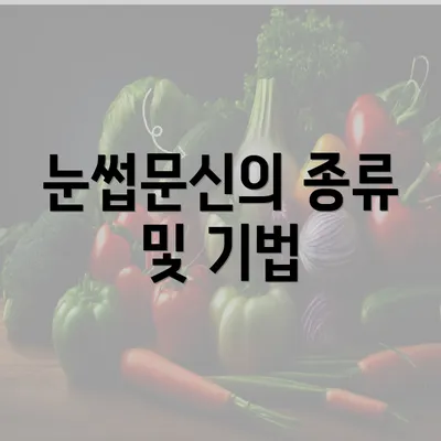 눈썹문신의 종류 및 기법