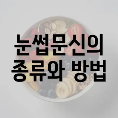 눈썹문신의 종류와 방법