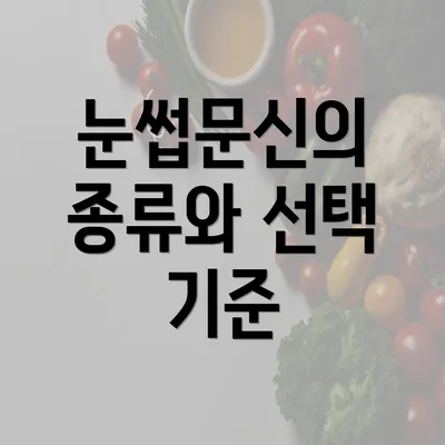 눈썹문신의 종류와 선택 기준