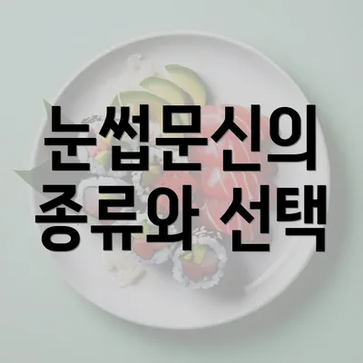 눈썹문신의 종류와 선택