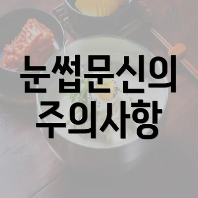 눈썹문신의 주의사항