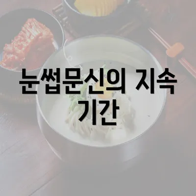 눈썹문신의 지속 기간