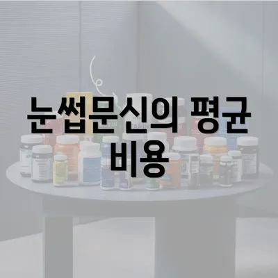 눈썹문신의 평균 비용