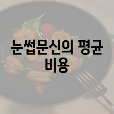 눈썹문신의 평균 비용