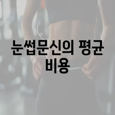 눈썹문신의 평균 비용