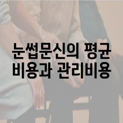 눈썹문신의 평균 비용과 관리비용