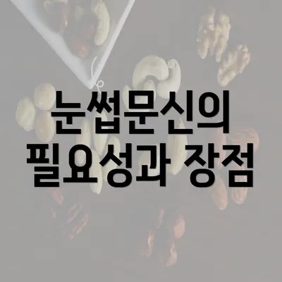 눈썹문신의 필요성과 장점