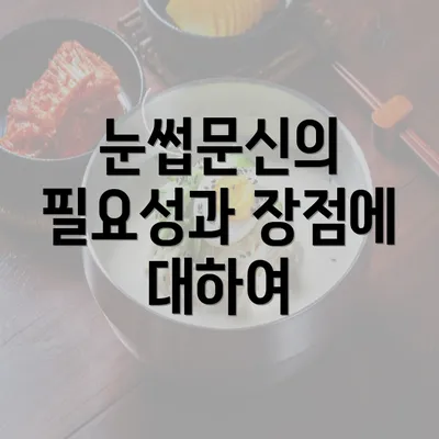 눈썹문신의 필요성과 장점에 대하여