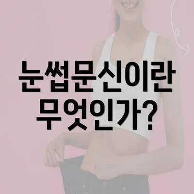 눈썹문신이란 무엇인가?