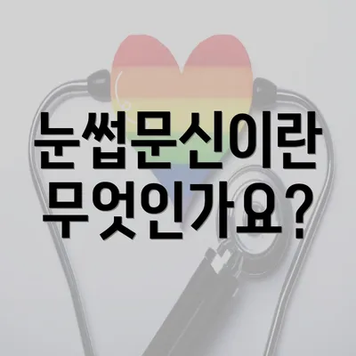 눈썹문신이란 무엇인가요?