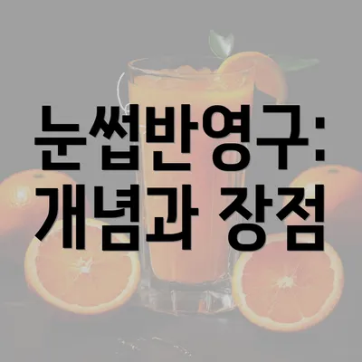 눈썹반영구: 개념과 장점