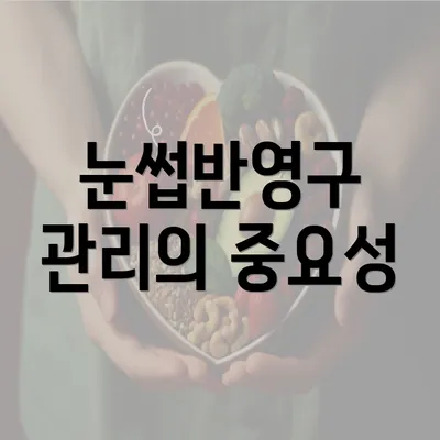 눈썹반영구 관리의 중요성