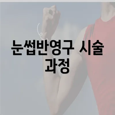 눈썹반영구 시술 과정