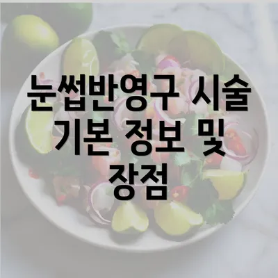 눈썹반영구 시술 기본 정보 및 장점