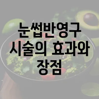 눈썹반영구 시술의 효과와 장점