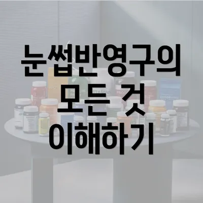 눈썹반영구의 모든 것 이해하기