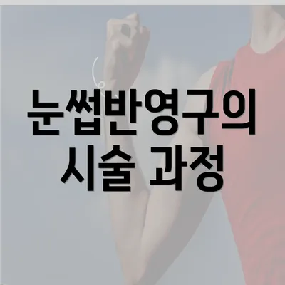 눈썹반영구의 시술 과정