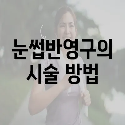 눈썹반영구의 시술 방법