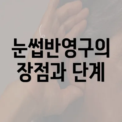 눈썹반영구의 장점과 단계