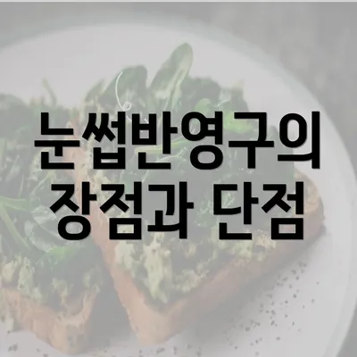 눈썹반영구의 장점과 단점