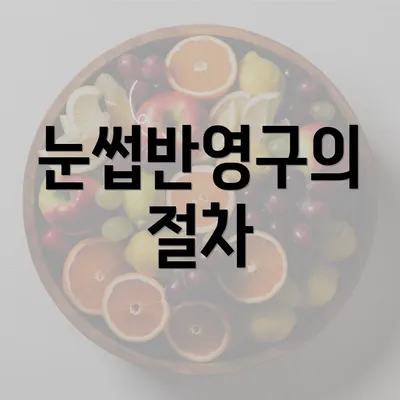 눈썹반영구의 절차