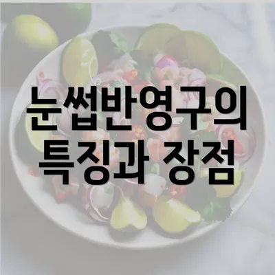 눈썹반영구의 특징과 장점