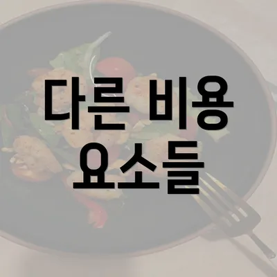 다른 비용 요소들