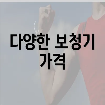 다양한 보청기 가격